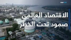 في الاقتصاد | صندوق النقد: الاقتصاد العالمي يصمد أمام حرب الشرق الأوسط