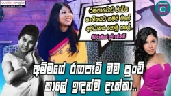 අම්මගේ රඟපෑම් මම පුංචි කාලේ ඉඳන්ම දැක්කා. ඕස්ට්‍රේලියාවෙ ඉන්න ජීවරාණි කුරුකුල සූරියගේ දුව Sennani