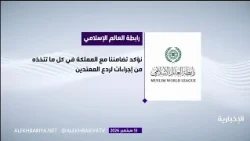 Muslim World League condemns the terrorist Houthi militia’s attacks on Al-Tawal Governorate in Jazan