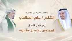 لقطات من حفل تكريم الشاعر/ علي السالمي برعاية رجل الأعمال المهندس / علي بن مشعوف