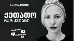 "ირაკლი რომ არ ყოფილიყო, ვერ წარმომიდგენია, რა იქნებოდა" - ქეთათო ჩარკვიანის სახალხო ინტერვიუ
