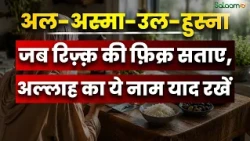 99 Names of Allah : जब रिज़्क़ की फ़िक्र सताए, अल्लाह का ये नाम याद रखें | Salaam TV Original