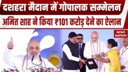 Bhopal में Dusshera Maidan पहुंचे Amit Shah, न्याय संहिता प्रदर्शनी का उद्घाटन किया | MP Diary Plant
