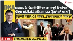 DNA with Rahul Sinha : BRICS के 'दिल्ली प्रीमियर' का विश्लेषण, BRICS समिट..इस्लामाबाद में 'पैनिक'