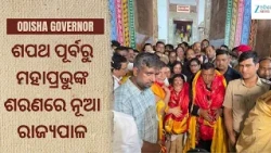 New Odisha Governor Brajmohan Ram Visits Puri: ଶ୍ରୀଜଗନ୍ନାଥଙ୍କୁ ଦର୍ଶନ କଲେ ନବନିଯୁକ୍ତ ରାଜ୍ୟପାଳ