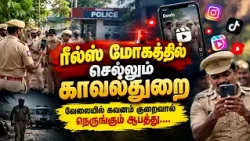 Police obsession with Reels..! What will CM Vijay do | TVK | DMK | ADMK | VCK | NewsJ