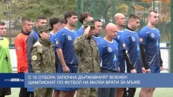 С 10 отбора започна Държавният военен шампионат по футбол на малки врати за мъже