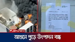 ড্রাগ ইন্টারন্যাশনালে আগুনের পর বন্ধ উৎপাদন, গঠন হবে তদন্ত কমিটি | Gazipur | Fire | Jamuna TV