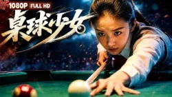 FULL *Table Tennis Girl* | Drama | Chinese Film | Movie Theater