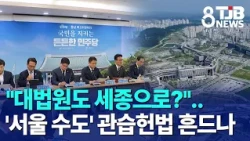 Supreme Court to Sejong, Too? Could It Shake the 'Seoul as Capital' Constitutional Convention｜ TJ...