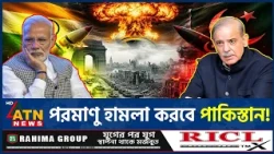 ভারত নাকি পাকিস্তান, কে প্রথম পারমাণবিক অস্ত্র ব্যবহার করতে পারে? | Nuclear War | India Vs Pakistan