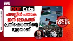 ഫലസ്തീൻ പതാക ഇന്ന് ലോകത്ത് പ്രതിഷേധത്തിന്റെ മുദ്രയാണ് | OOF Cuts