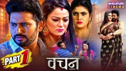 Bhojpuri Classic Special - Vachan - Part 1 | Yash Kumar Mishra, Nidhi Jha ,Chandani Singh
