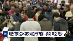 Daejeon Braille Library Director's Removal Motion Passed… Dispute Over Meeting Validity | TJB Dae...