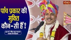 पांच प्रकार की मुक्ति कौन-सी हैं ? Chaturnarayan Ji Ke Pravachan | Sanskar TV