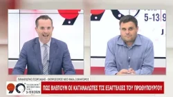 90η ΔΕΘ: ΠΑΝΑΓΙΩΤΗΣ ΓΕΩΡΓΙΑΔΗΣ ΜΕΡΟΣ Γ 11-09-2026