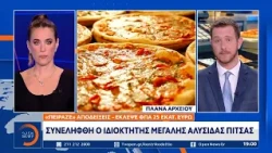 Συνελήφθη ο ιδιοκτήτης μεγάλης αλυσίδας πίτσας - Έκλεψε ΦΠΑ 25 εκατ. ευρώ