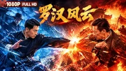 FULL《罗汉风云》民国拳师誓死守护中华武术 亲如兄弟的师兄却被敌人利用丨剧情丨Chinese Film | 电影大剧院