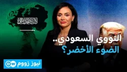 واشنطن والرياض تقتربان من الاتفاق النووي.. من الرابح؟ | نيوز زووم