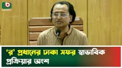 ‘র’ প্রধানের ঢাকা সফর স্বাভাবিক প্রক্রিয়ার অংশ | Zahed Ur Rahman | Boishakhi News