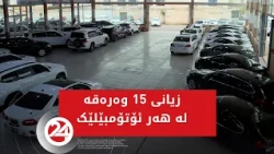 زیانی 15 وەرەقە لە هەر ئۆتۆمبێلێک؛ بەهۆی بەرزبوونەوەی بەهای دۆلار بازاڕی ئۆتۆمبێل فرۆشان لاواز بووە
