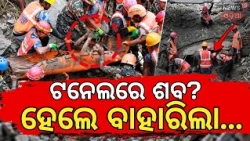 Nepal Floods News | ୯ ଦିନ ପରେ ବଡ଼ ଚମତ୍କାର! Miraculous Tunnel Survival in Nepal Floods | N18V