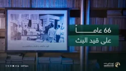 ‏ستةٌ وستون عاماً.. وبين أول بث وآخر قصة، كانت هناك ذاكرةٌ تُصنع، وصوتٌ يبقى، وصورةٌ لا تغيب.