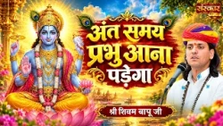 अंत समय प्रभु आना पड़ेगा | Shivam Bapu Ke Bhajan | Shri Hari Bhajan | Sanskar TV