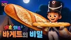 Why are baguettes long and hard? | Baguette | Why? Why? Exploring Food with Mandu | Aired on KBS ...