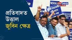 জুবিন ক্ষেত্ৰত উত্তাল প্ৰতিবাদ