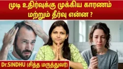 முடி உதிர்வுக்கு முக்கிய காரணம் மற்றும் தீர்வு என்ன ? | Causes of Hair Loss | Dr.Sindhu |