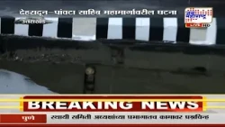 Uttarakhand Dehradun Rain Update :  राष्ट्रीय महामार्गावरील पुलाचा भाग कोसळला : Marathi News