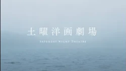 全国無料放送【土曜洋画劇場】毎週土曜よる7時～｜BS12