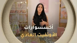 الأوتفيت العادي حتى هو خصه اكسسورات تكون متناسقة مش أوفر ومشي بزاف بسيطة.. تبعوا مع اكرام تفهموا