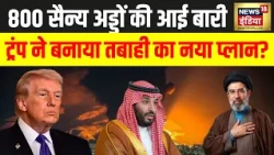 West Asia War: ईरान के निशाने पर 800 US Bases? Trump के सामने कितना बड़ा खतरा | Khamenei | N18