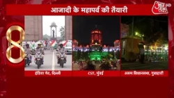 Independence Day 2026 News: Grand preparations for Independence Day in Delhi and other parts of t...