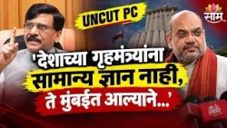 'देशाच्या गृहमंत्र्यांना सामान्य ज्ञान नाही, ते मुंबईत आल्याने...'  | Sanjay Raut PC | Amit Shah
