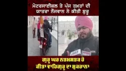 ਮੋਟਰਸਾਈਕਲ ਤੇ ਪੰਜ ਤਖ਼ਤਾਂ ਦੀ ਯਾਤਰਾ ਨੌਜਵਾਨ ਨੇ ਕੀਤੀ ਸ਼ੁਰੂ..  ਗੁਰੂ ਘਰ ਨਤਮਸਤਕ ਹੋ ਕੀਤਾ ਵਾਹਿਗੁਰੂ ਦਾ ਸ਼ੁਕਰਾਨਾ