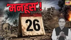 मनहूस 26! Nepal Flood 2026 के बाद फिर वही सवाल कि इसी तारीख को क्यों हुए इतने बड़े हादसे?