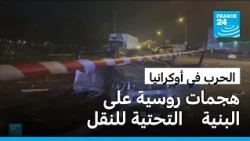 روسيا تستهدف منشآت نقل في العاصمة الأوكرانية ومركز لوجستي بخاركيف