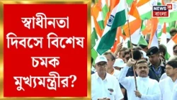 Suvendu Adhikari | August 15 Red Road-র অনুষ্ঠান শেষে Sundarban-এ বিশেষ কর্মসূচি মুখ্যমন্ত্রীর?