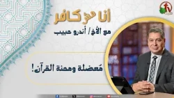 أنا مش كافر(677) -"مُعضلة ومحنة القرآن!"| 7-8-2026