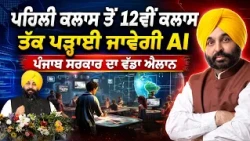 🚨 Big Education Reform in Punjab: AI for Every Student! ਪਹਿਲੀ ਤੋਂ 12ਵੀਂ ਤੱਕ AI ਪੜ੍ਹਾਈ ਜਾਵੇਗੀ