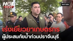 รมช.เกษตร ลงปราจีนฯ ยันเร่งรวมข้อมูล ชง ครม. เยียวยาเกษตรกรหลังประสบภัยน้ำท่วม | HOT NEWS