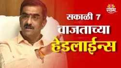 Saam TV Marathi News | Headlines 7 AM  | 28 OCTOBER 2026 | Marathi News