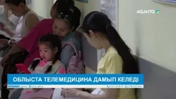 ОБЛЫСТА ТЕЛЕМЕДИЦИНА ДАМЫП КЕЛЕДІ