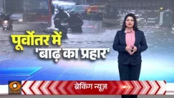 Northeast Flood Crisis: Assam बाढ़ से बेहाल, Arunachal Pradesh में पुल बहा, 8 ज़िले प्रभावित