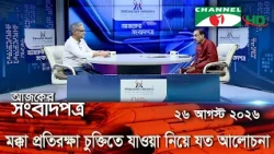 Channel i Today's Newspaper || August 26, 2026 || Channel i Ajker