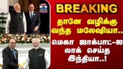 Brics | PM Modi | Malaysia | தானே வழிக்கு வந்த மலேஷியா.. மெகா ஜாக்பாட்-ஐலாக் செய்த இந்தியா..!