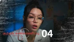 Kutra Kannkaanippu 2026 (Crimewatch 2026) EP4